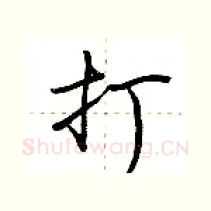 打