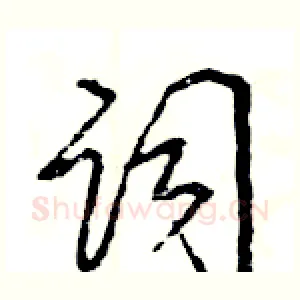 词