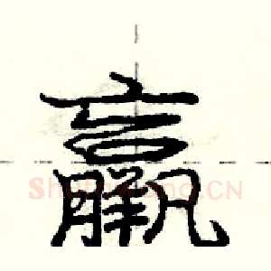 羸