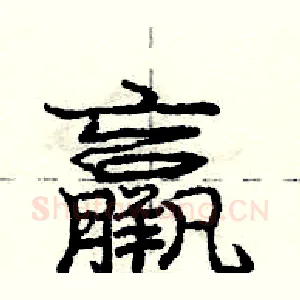 羸