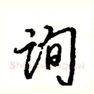 询