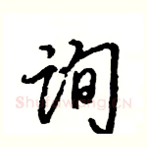 询