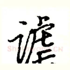 谑
