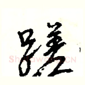 蹉