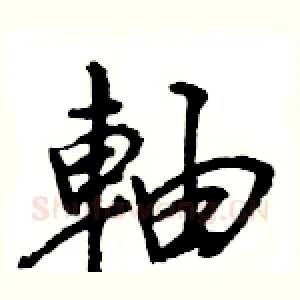 軸