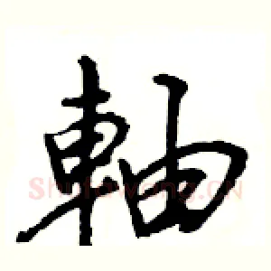 軸