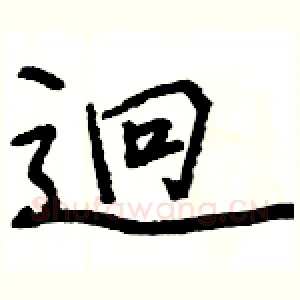 迥
