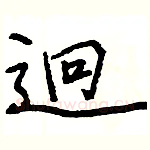 迥