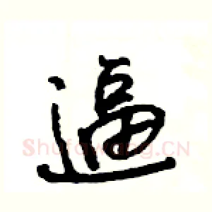 逼
