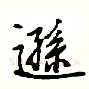 遜