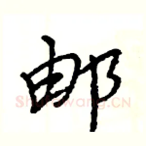 邮