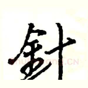 針