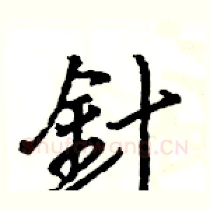 針
