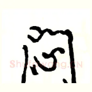 闷