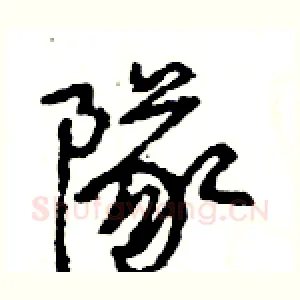 隊