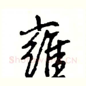 雍