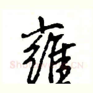雍