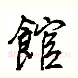 館