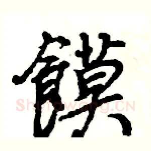 饃
