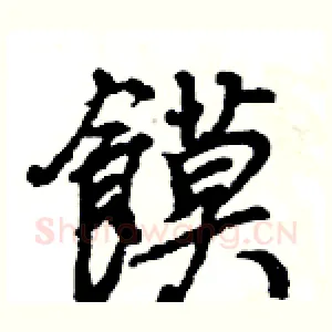 饃
