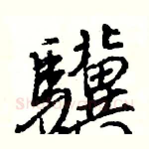 驥
