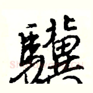 驥