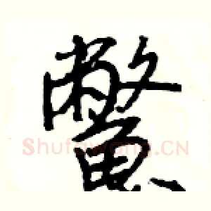 鱉