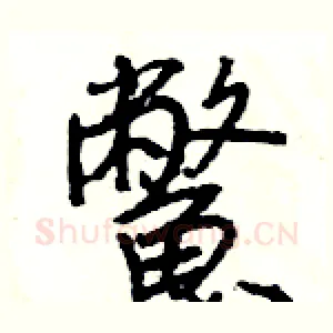 鱉