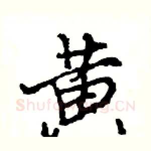 黄