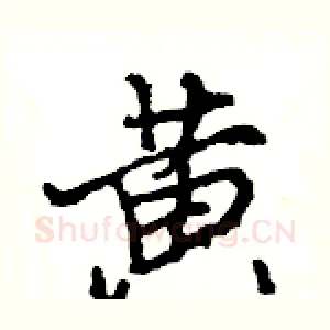 黄