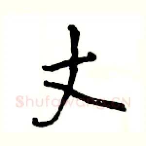 丈
