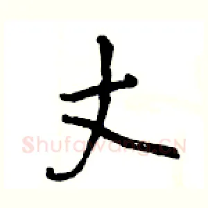 丈