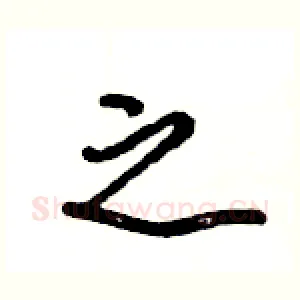 之
