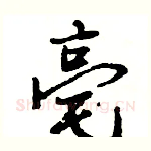 亳