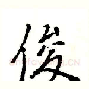 俊