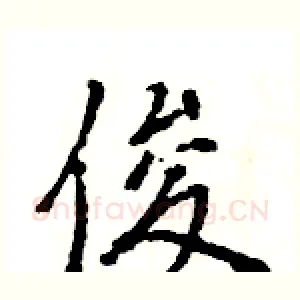 俊
