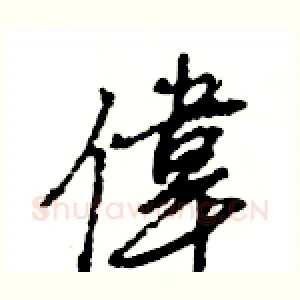 偉
