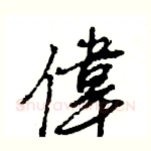 偉