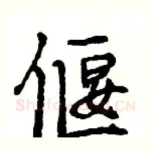 偃