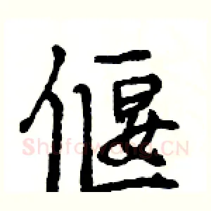 偃