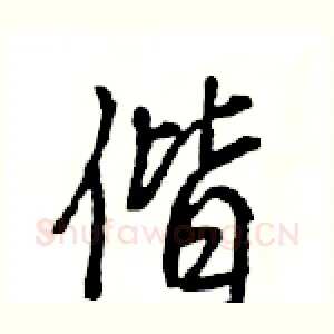 偕