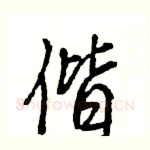偕