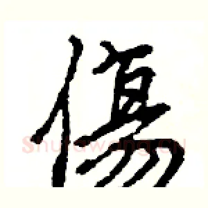 傷