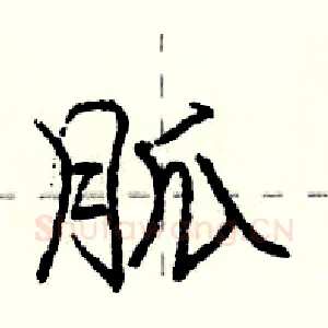 胍