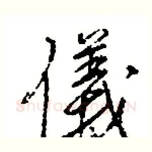 儀