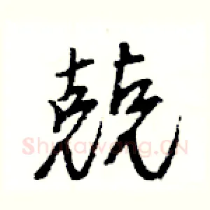 兢