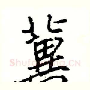 冀