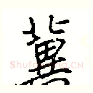 冀