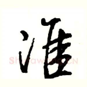准