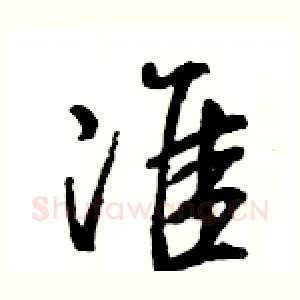 准